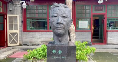 老舍纪念馆 编导：侯海涛