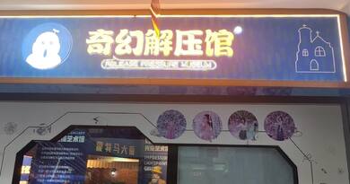 奇幻解压馆  编导:吴建芬