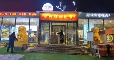 群生大院 编导：郭昕炜