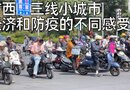 对比华东和北方,实拍广西三线城市