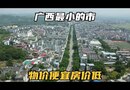 广西最小的市，物价很便宜，退休养老的好去处