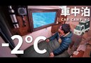 【冬季汽车露营】-2℃雪山。