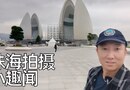 珠海: 情侣路与大贝壳, 热闹的唐人街夜市