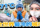 怎麼住在全世界最冷的城市?