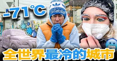 怎麼住在全世界最冷的城市?