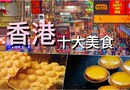 香港十大美食