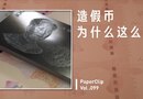 Vol.099 造假币为什么这么难？