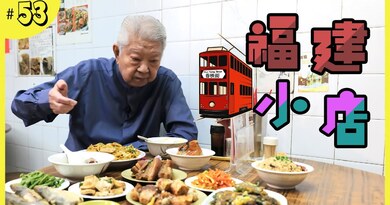 香港的闽南家乡小吃