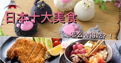 日本十大美食