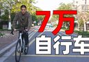 7万一辆？自行车到底贵在哪？