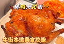 隐藏在胡同里的宝藏美食，牛街最厉害的烤鸡