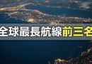 全球最長航線前三名