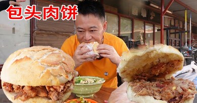 大清早趕火車去吃包頭的大肉餅，吃到的一瞬間就覺得，一路上的疲憊都消失了！【长安老五在这里】